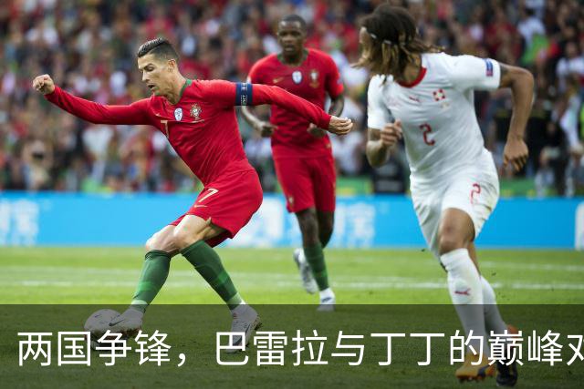 两国争锋，巴雷拉与丁丁的巅峰对决！