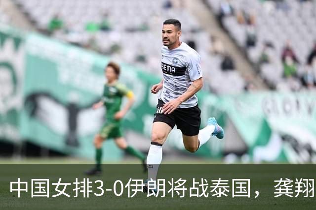 中国女排3-0伊朗将战泰国，龚翔宇和赵勇赛后展望决赛，过于自信