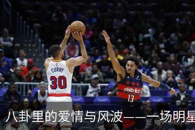 八卦里的爱情与风波——一场明星的轻松对话