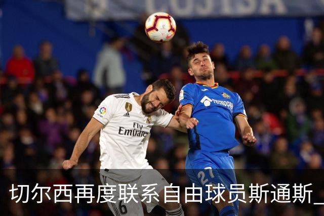 切尔西再度联系自由球员斯通斯 等待答复 阿隆索成关键砝码