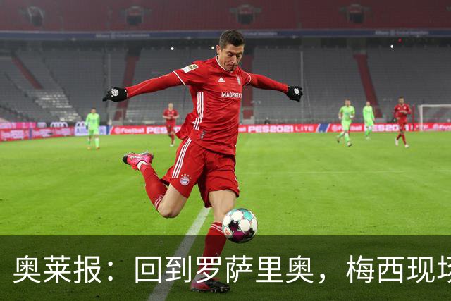 奥莱报：回到罗萨里奥，梅西现场观战其家族经营球队的比赛