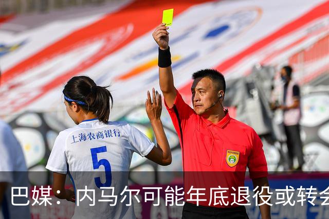 巴媒：内马尔可能年底退役或转会美职联 他有望出战本周巴甲