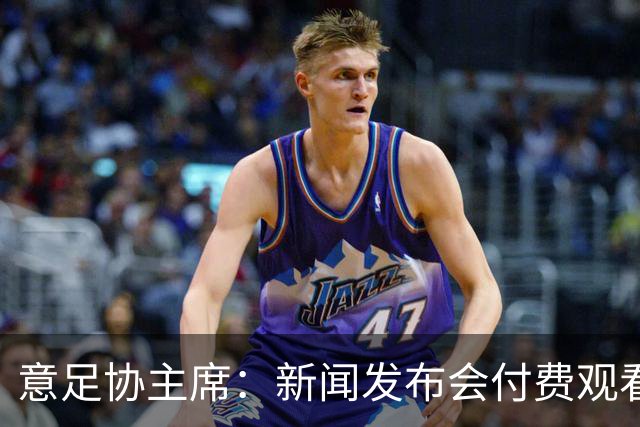 意足协主席：新闻发布会付费观看？如果犯了错误，我会给予纠正