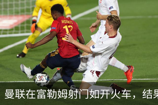 曼联在富勒姆射门如开火车，结果却只有一分可怜