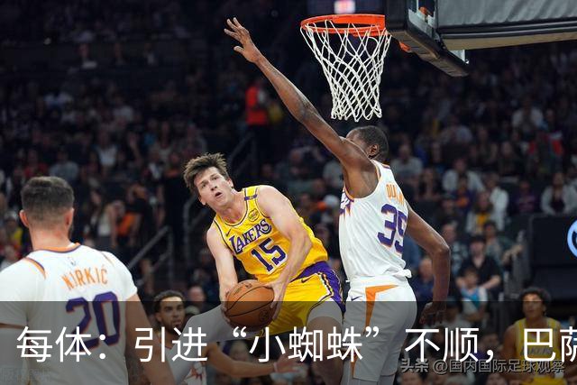 每体：引进“小蜘蛛”不顺，巴萨欲支付1亿欧转攻克鲁皮惹争议