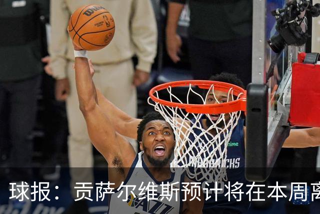 球报：贡萨尔维斯预计将在本周离开葡体，转投沙特联赛