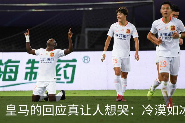 皇马的回应真让人想哭：冷漠如冰的甩锅秀