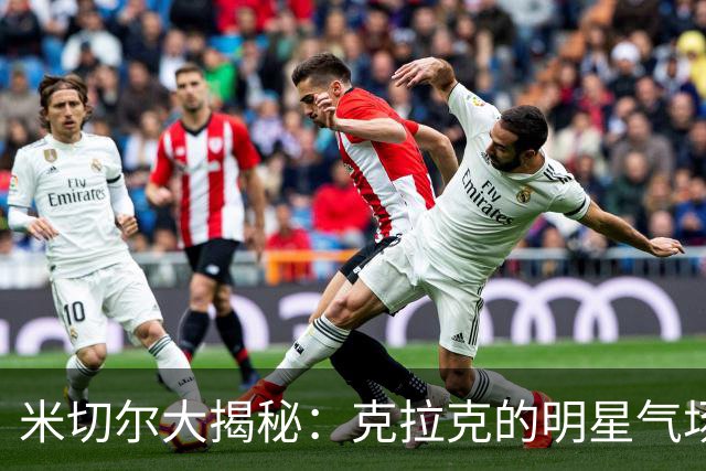 米切尔大揭秘：克拉克的明星气场让我惊掉下巴！