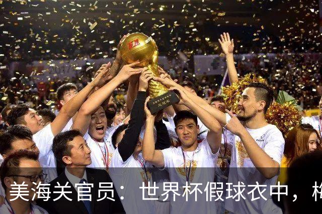 美海关官员：世界杯假球衣中，梅西的最多