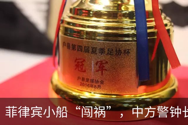 菲律宾小船“闯祸”，中方警钟长鸣，重演仁爱礁的悲剧算是没门儿！