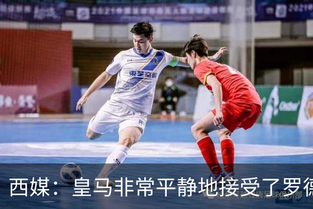 西媒：皇马非常平静地接受了罗德里加盟巴萨的决定