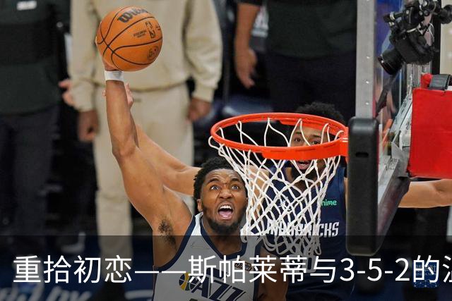 重拾初恋——斯帕莱蒂与3-5-2的温馨再会