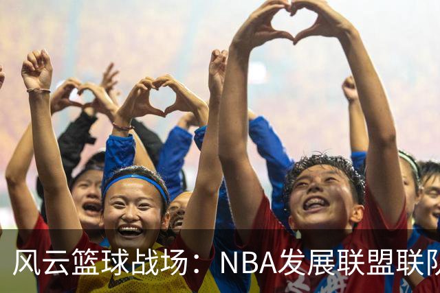 风云篮球战场：NBA发展联盟联队夺冠的趣味战争