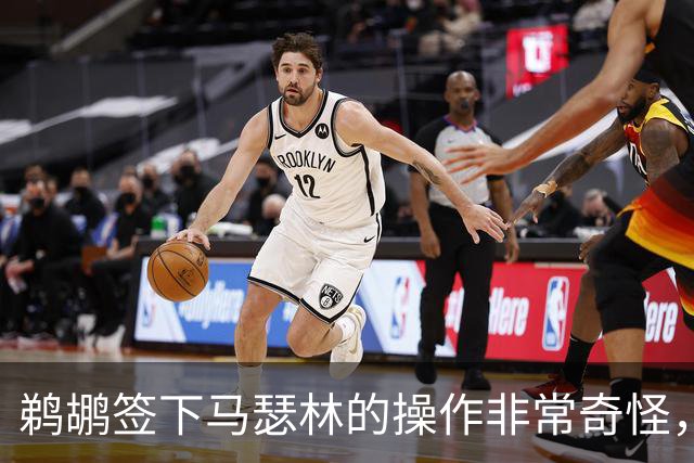 鹈鹕签下马瑟林的操作非常奇怪，他们又多了个需要球权的球员